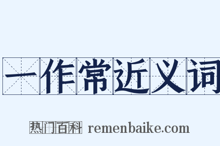 一作常近义词是什么意思的图片